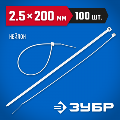 Нейлоновые хомуты ЗУБР белые, 2.5x200 мм, 100 шт. 309010-25-200