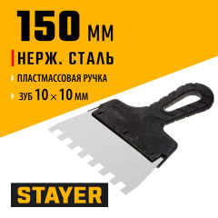 Нержавеющий зубчатый шпатель STAYER 150мм, зуб 10х10мм 1009-15-10
