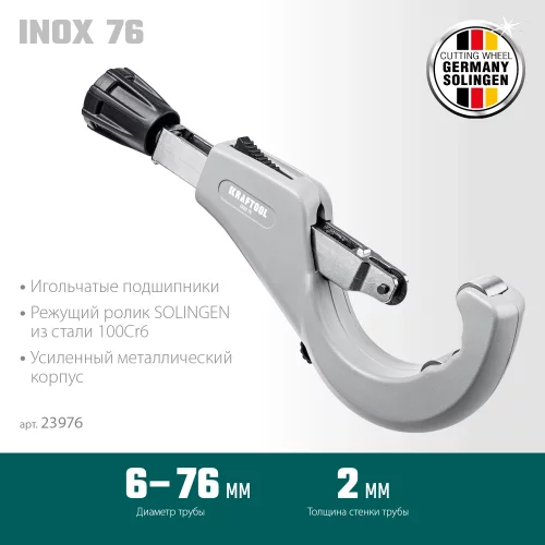 Труборез для нержавеющей стали KRAFTOOL Inox-76 6-76 мм, на подшипниках 23976