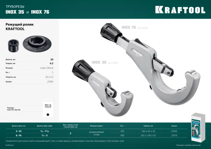 Труборез для нержавеющей стали KRAFTOOL Inox-76 6-76 мм, на подшипниках 23976