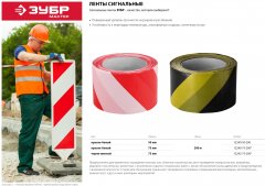 Сигнальная лента ЗУБР цвет красно-белый, 50мм х 200м, 12240-50-200