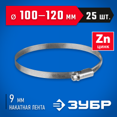 Червячный хомут ЗУБР Х-9н 100-120 мм, оцинкованный, 25 шт. 37807-120