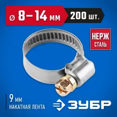 Хомуты ЗУБР ЭКСПЕРТ из нержавеющей стали с накатной лентой НЛ-9, 8-14мм, 200шт 37820-08-14-200