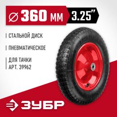 Колесо пневматическое КП-3 для тачки 39962 360 мм ЗУБР 39955-3