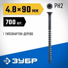 Саморезы универсальные оксидированные по дереву 700 шт. (4,8х90 мм; PH2; ТФ0) ЗУБР 4-300030-48-090