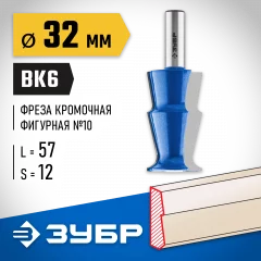 Кромочная фигурная фреза ЗУБР Профессионал №10, 32х57 мм 28721-32