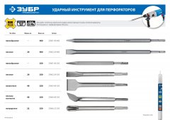 Зубило пикообразное Профессионал БУРАН (250 мм; SDS-Plus) ЗУБР 29361-00-250_z01