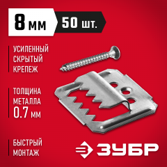 Усиленный крепеж для вагонки ЗУБР Кляймер-У2 с саморезами, 8 мм, 50 шт. 30755-08
