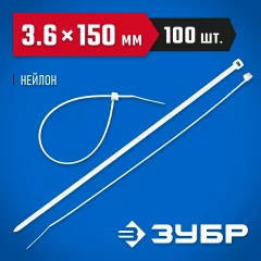 Нейлоновые хомуты ЗУБР белые, 3.6x150 мм, 100 шт. 309010-36-150
