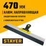 Фасадный шпатель 470 мм STAYER PROFESSIONAL 10045-47