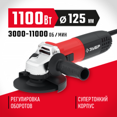 Углошлифовальная машина , 125 мм, 1100 Вт, ЗУБР, УШМ-125-1105 ЭТ