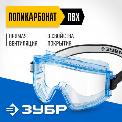 Защитные очки ЗУБР Панорама П, прямая вентиляция 110231