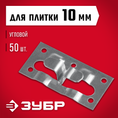 Кляймер-кг ЗУБР угловой крепеж для керамогранита, 10x34x70 мм, цинк, 50 шт. 30857
