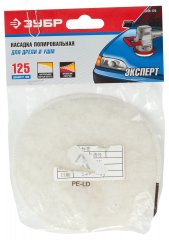 Полировальная насадка "ЭКСПЕРТ" (125 мм) ЗУБР 3596-125