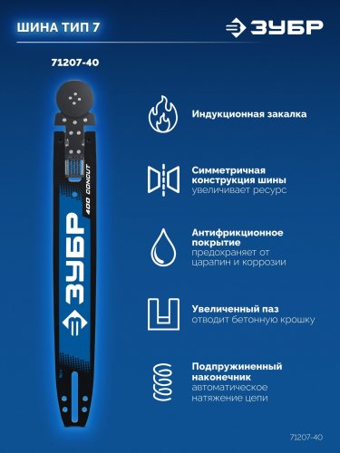 ЗУБР CONCUT тип 7, 40 см, шаг 3/8″, паз 1.8 мм, 58 звеньев, шина, Профессионал (71207-40)