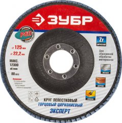 Круг шлифовальный (P60; 125х22.2 мм) ЗУБР 36596-125-60