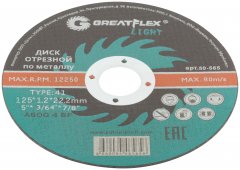 Диск отрезной по металлу T41-125 х 1,2 х 22,2 мм GREATFLEX 50-565