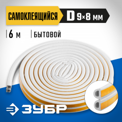 Самоклеящийся резиновый уплотнитель, D-профиль, размер 9 х 8 мм, белый, 6 м, ЗУБР 40920-006