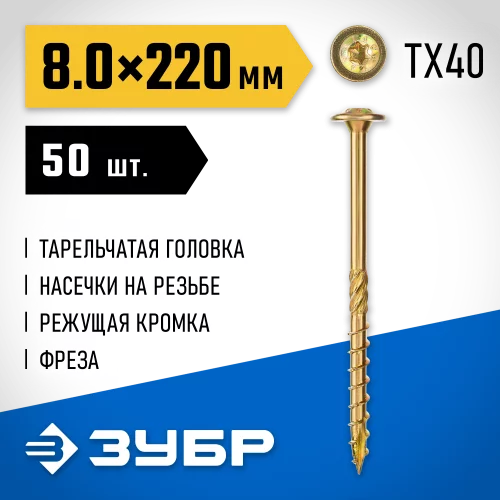 Конструкционные саморезы ЗУБР КС-Т 220x8.0 мм, 50 шт., желтый цинк 30051-80-220