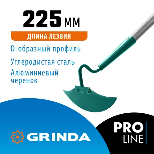 Мотыга с D-образным профилем GRINDA PROLine 225 мм 39599