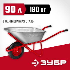 Строительная одноколесная тачка ЗУБР Т-12 180 кг 39960