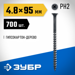 Универсальные саморезы ЗУБР оксидированные по дереву, PH2, 4,8x95мм, ТФ0, 700шт 4-300030-48-095
