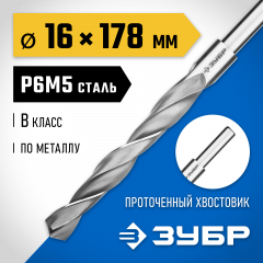 Сверло по металлу ЗУБР Профессионал 16х178 мм, сталь Р6М5 29621-16
