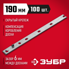 Крепеж с дистанциром для фасадной и террасной доски ЗУБР Молния 190 мм, 100 шт. 30706-190