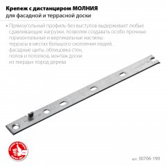 Крепеж с дистанциром для фасадной и террасной доски ЗУБР Молния 190 мм, 100 шт. 30706-190