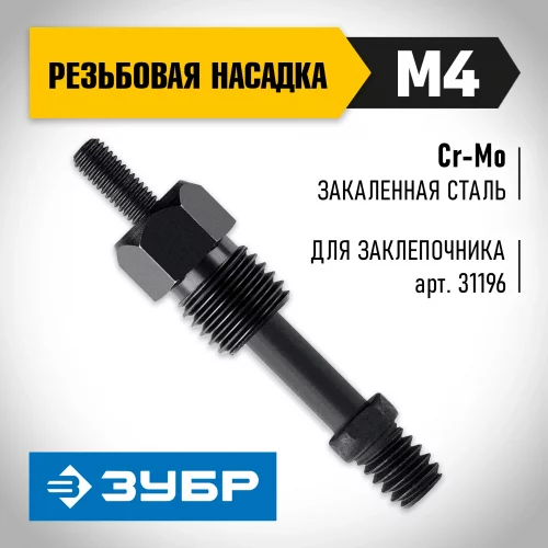 ЗУБР сменная насадка М4 для заклепочника К-М6 (31196-M4)