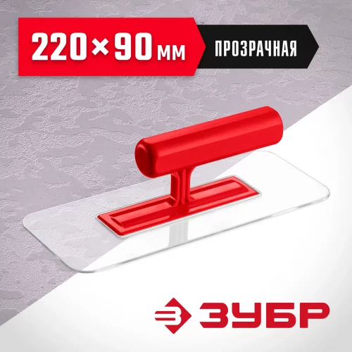 220 х 90 мм, закругленная, прозрачная, штукатурная пластиковая гладилка ЗУБР 0810-1
