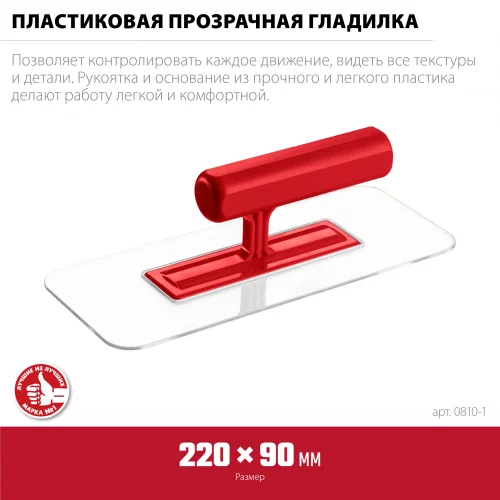220 х 90 мм, закругленная, прозрачная, штукатурная пластиковая гладилка ЗУБР 0810-1