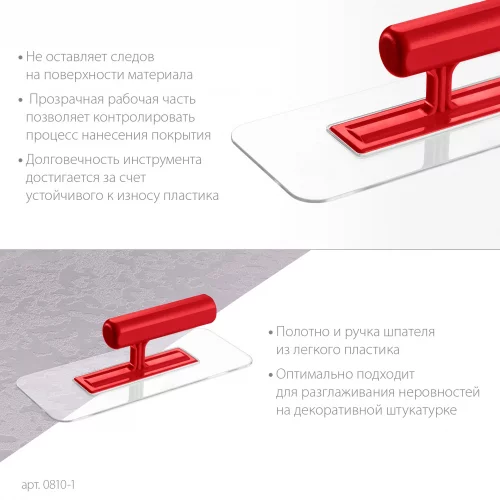 220 х 90 мм, закругленная, прозрачная, штукатурная пластиковая гладилка ЗУБР 0810-1