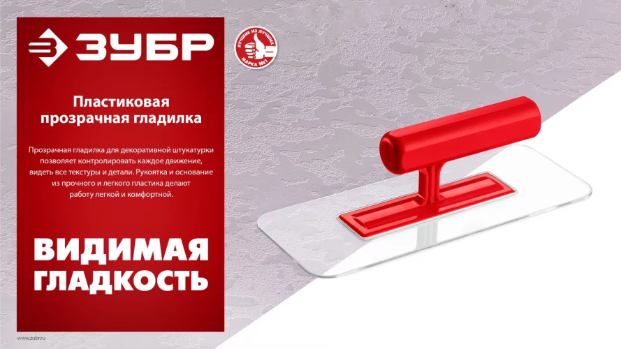 220 х 90 мм, закругленная, прозрачная, штукатурная пластиковая гладилка ЗУБР 0810-1