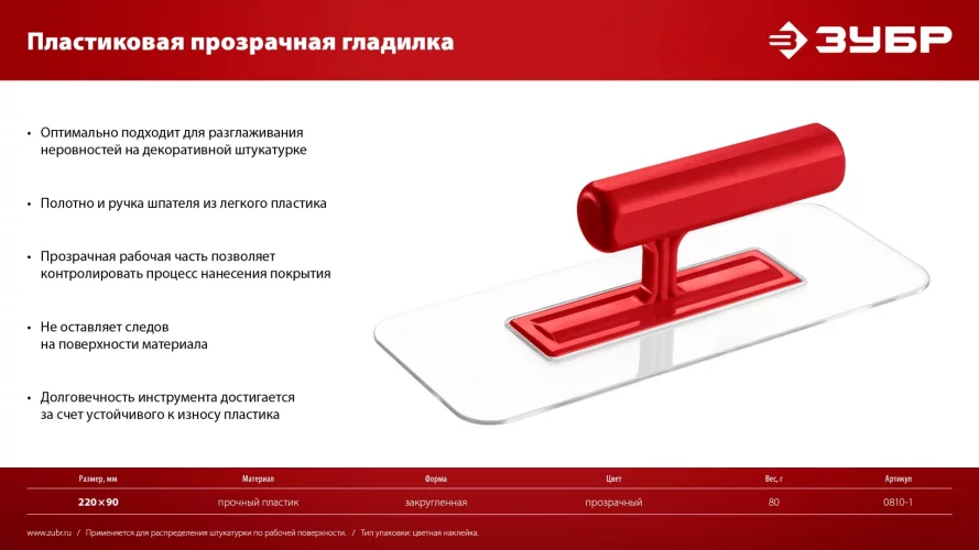 220 х 90 мм, закругленная, прозрачная, штукатурная пластиковая гладилка ЗУБР 0810-1