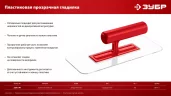 220 х 90 мм, закругленная, прозрачная, штукатурная пластиковая гладилка ЗУБР 0810-1