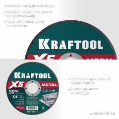 KRAFTOOL X5 Metal 125x1.6 мм по металлу отрезной диск для УШМ (36255-125-1.6)