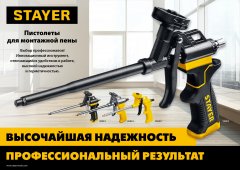 Пистолет для монтажной пены STAYER Ultra 06860_z02