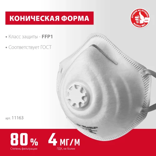 Фильтрующая коническая полумаска ЗУБР ФК-80 FFP1 с клапаном 11163_z01