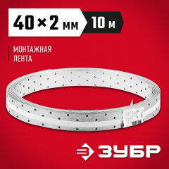 Монтажная перфорированная лента МАСТЕР (40х2 мм; 10 м) ЗУБР 310245-040
