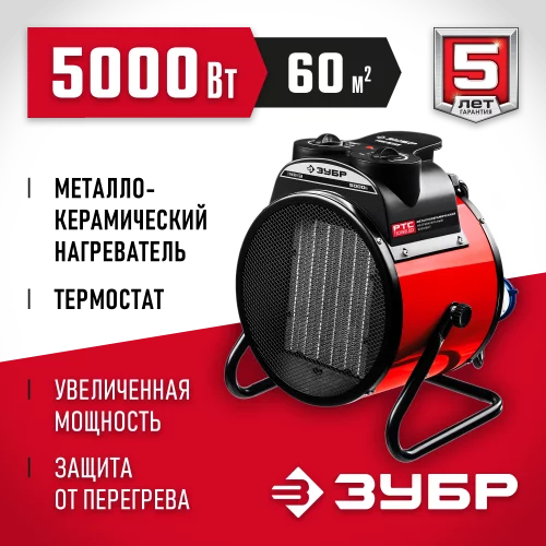 Электрическая тепловая пушка ЗУБР 5 кВт, МКН ТПК-5Р