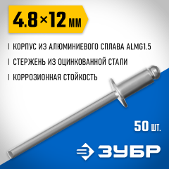 Алюминиевые заклепки ЗУБР Профессионал 4.8х12 мм, 50 шт. 313106-48-12