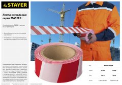 Сигнальная лента STAYER Master, цвет красно-белый, 50мм х 150м, 12241-50-150