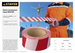 Сигнальная лента STAYER Master, цвет красно-белый, 50мм х 150м, 12241-50-150