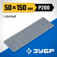 Алмазный заточной брусок ЗУБР Профессионал крупная зернистость, Р200, 50х150 мм 35715-03_z01