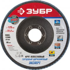 Круг шлифовальный (P80; 125х22.2 мм) ЗУБР 36596-125-80