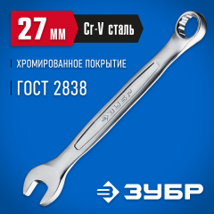 Комбинированный гаечный ключ 27 мм ЗУБР 27087-27_z01