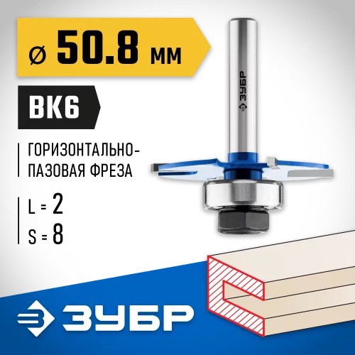 Горизонтально-пазовая фреза ЗУБР Профессионал 50.8x2 мм 28757-50.8-2