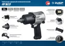 Ударный пневматический гайковерт ПГ-720 1/2", 720 Нм ЗУБР 64260