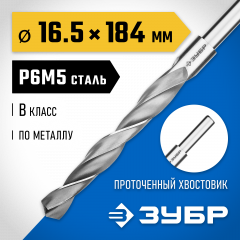 Сверло по металлу Профессионал (16.5 мм; 184 мм) ЗУБР 29621-16.5